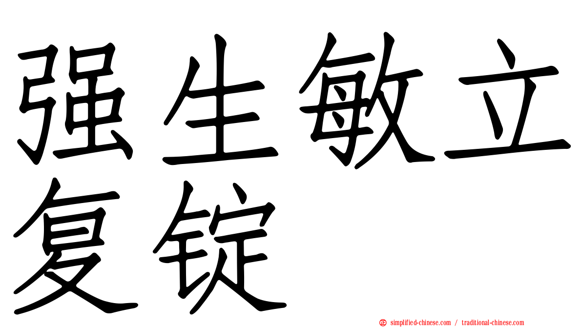 强生敏立复锭
