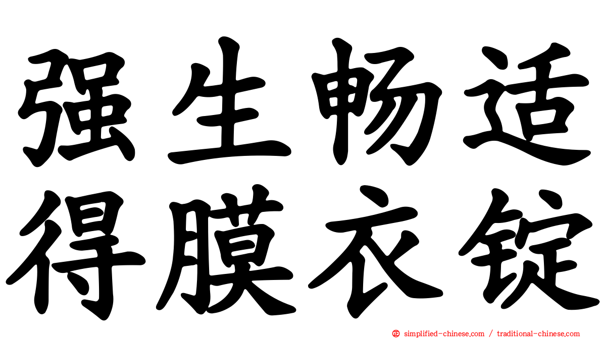 强生畅适得膜衣锭