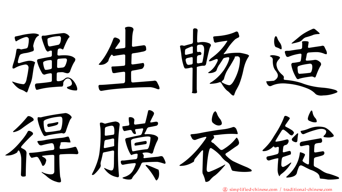 强生畅适得膜衣锭