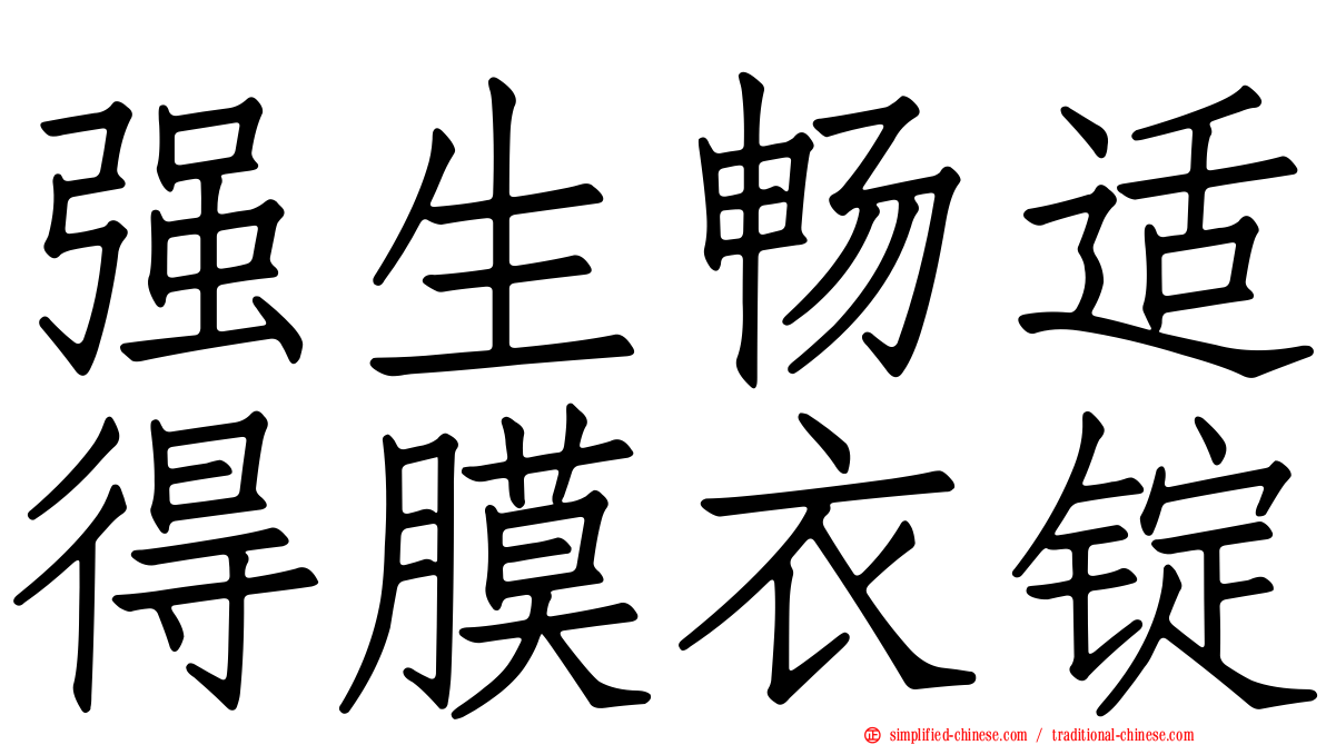 强生畅适得膜衣锭