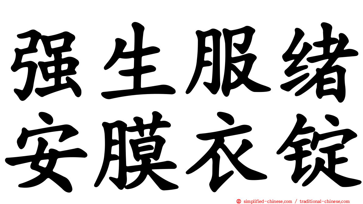 强生服绪安膜衣锭