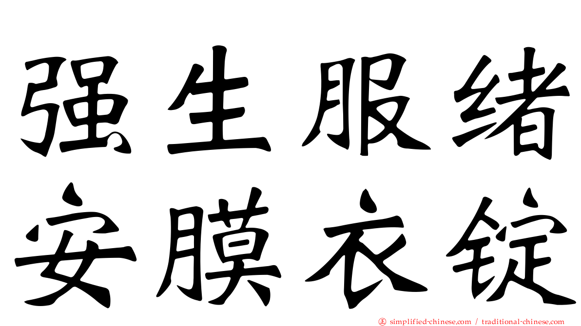 强生服绪安膜衣锭