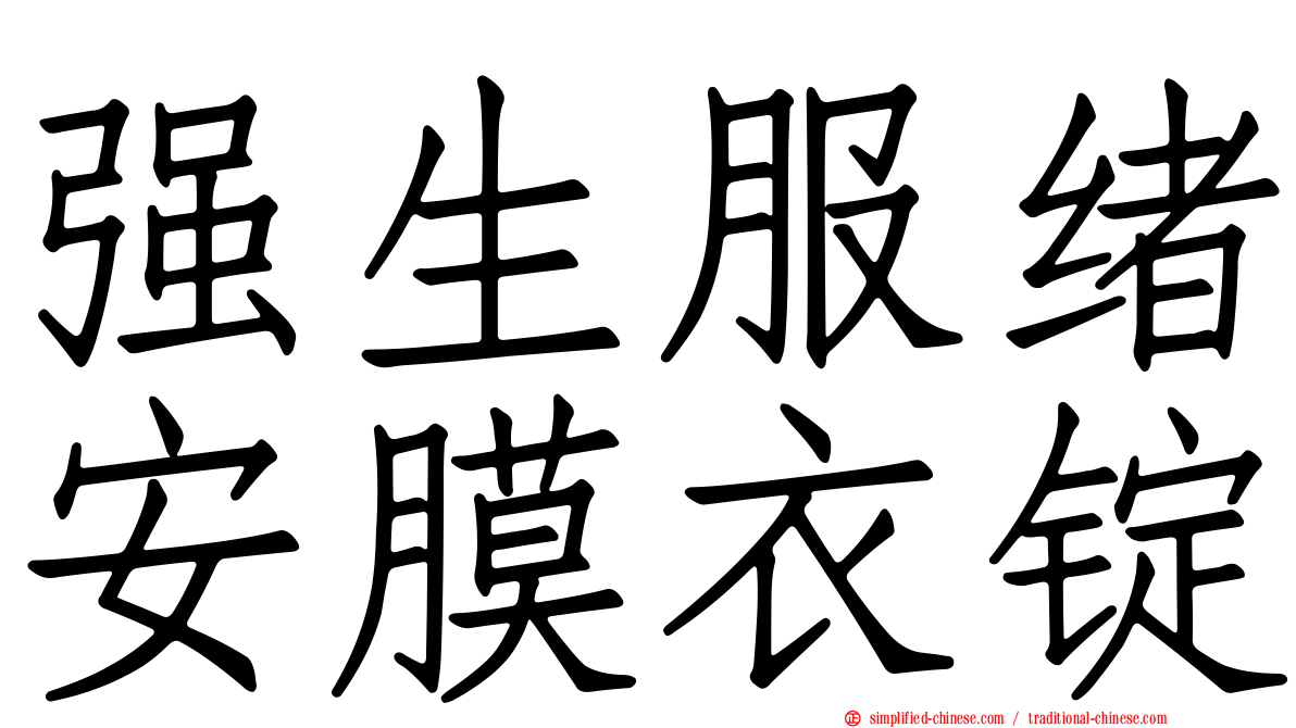强生服绪安膜衣锭