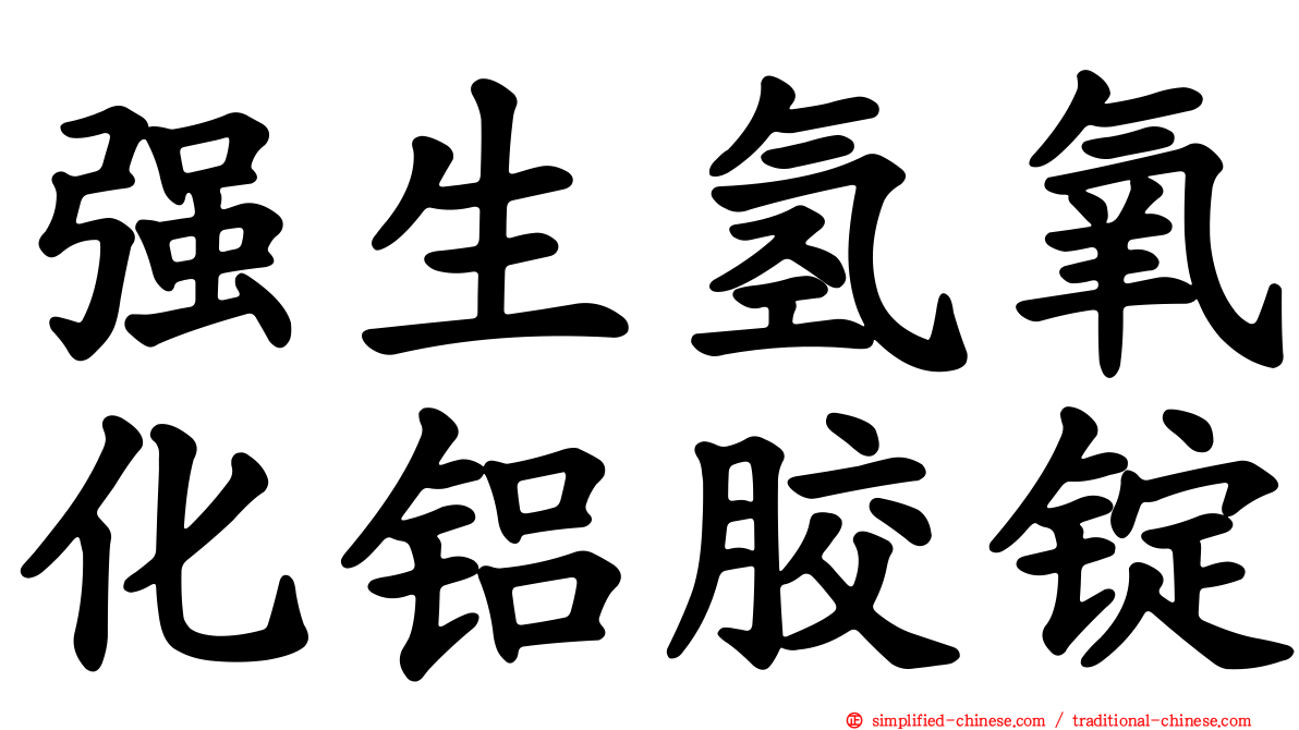 强生氢氧化铝胶锭
