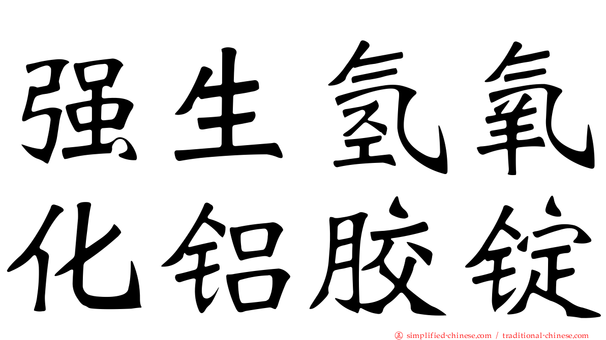 强生氢氧化铝胶锭