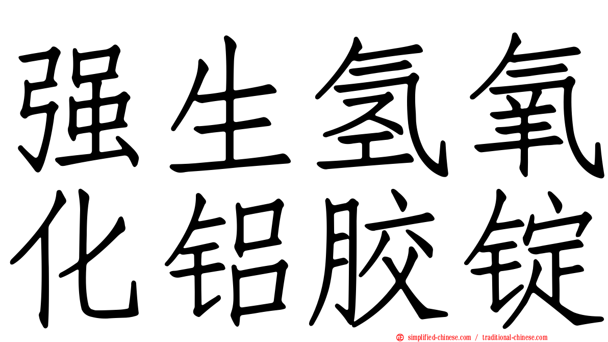 强生氢氧化铝胶锭