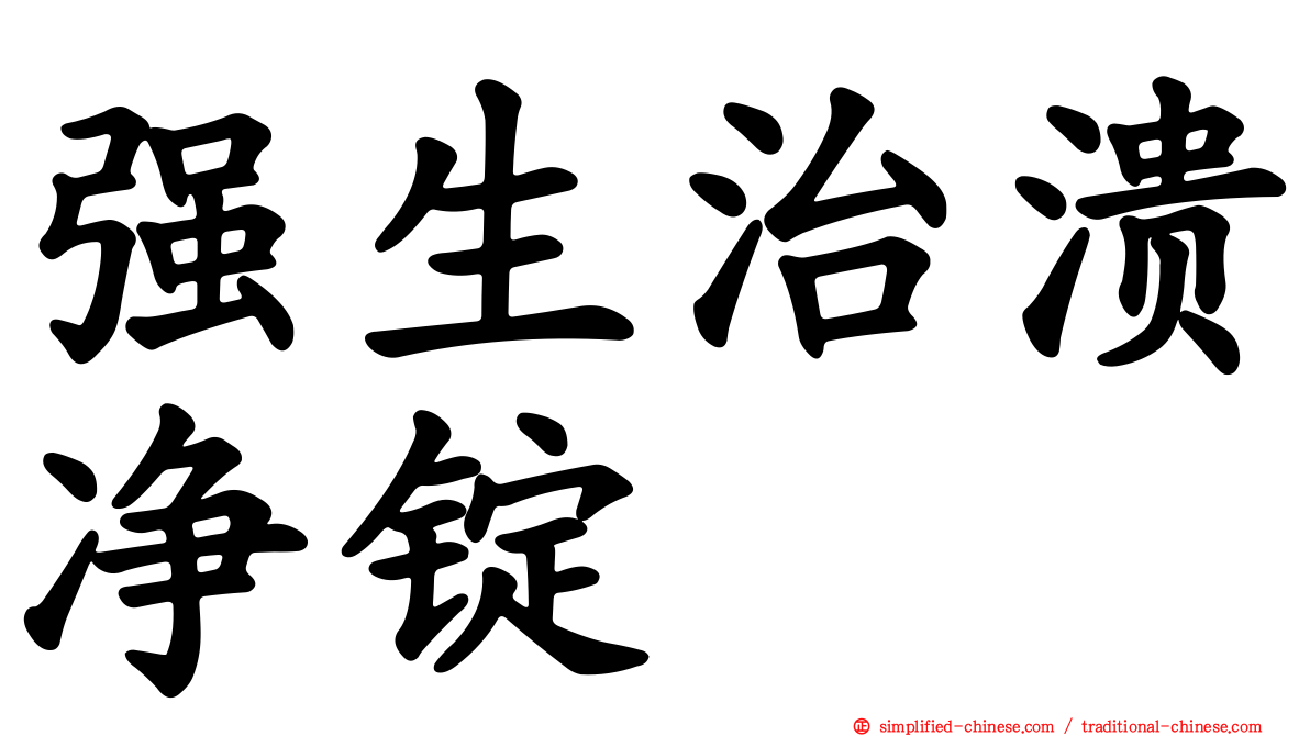 强生治溃净锭