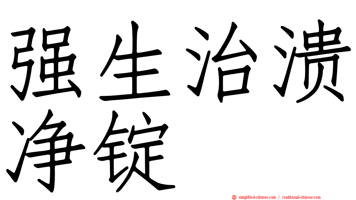 强生治溃净锭
