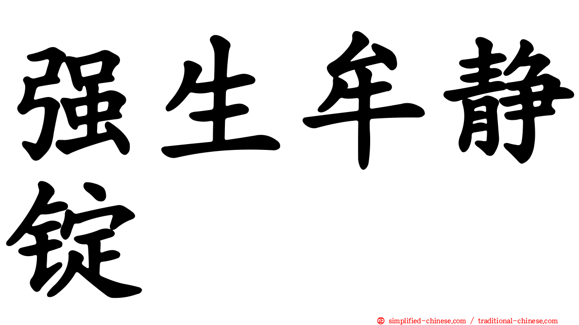 强生牟静锭