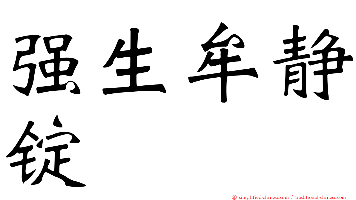 强生牟静锭