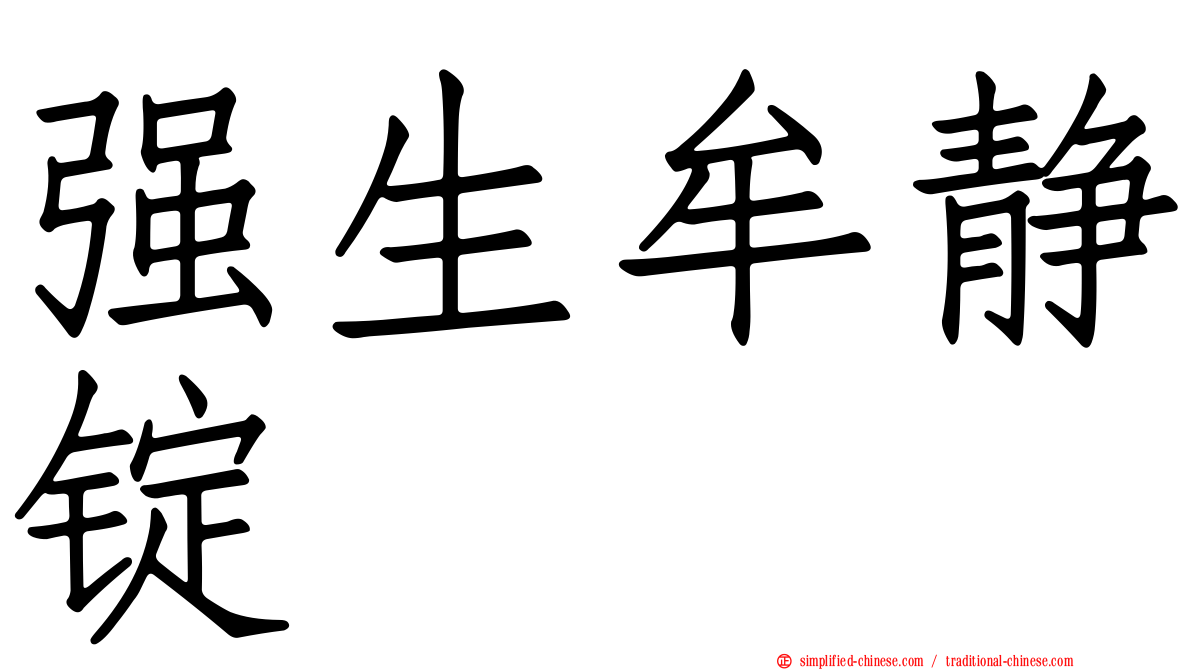 强生牟静锭