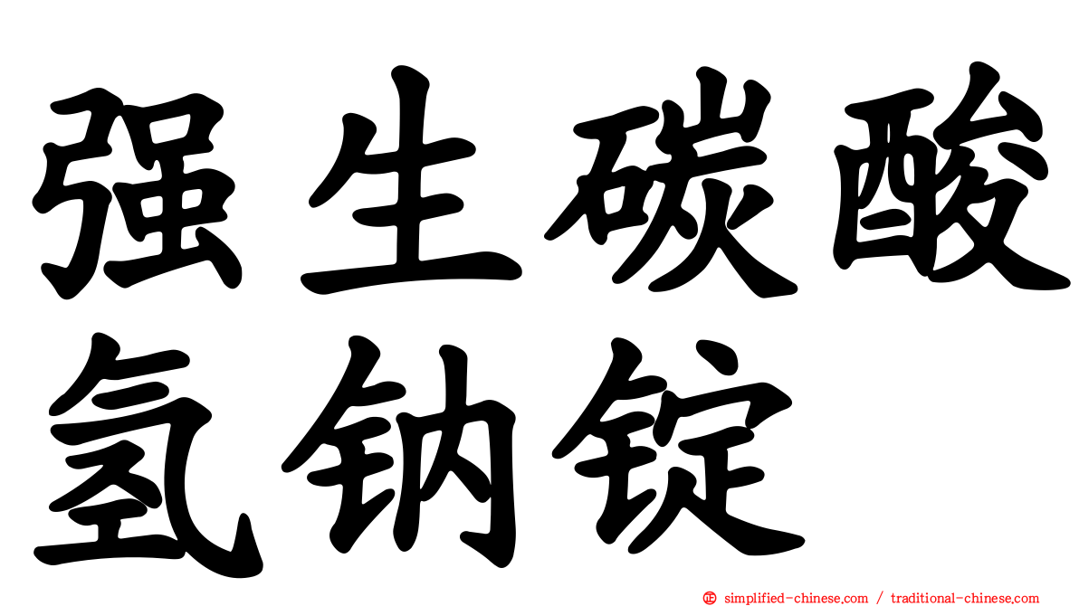 强生碳酸氢钠锭
