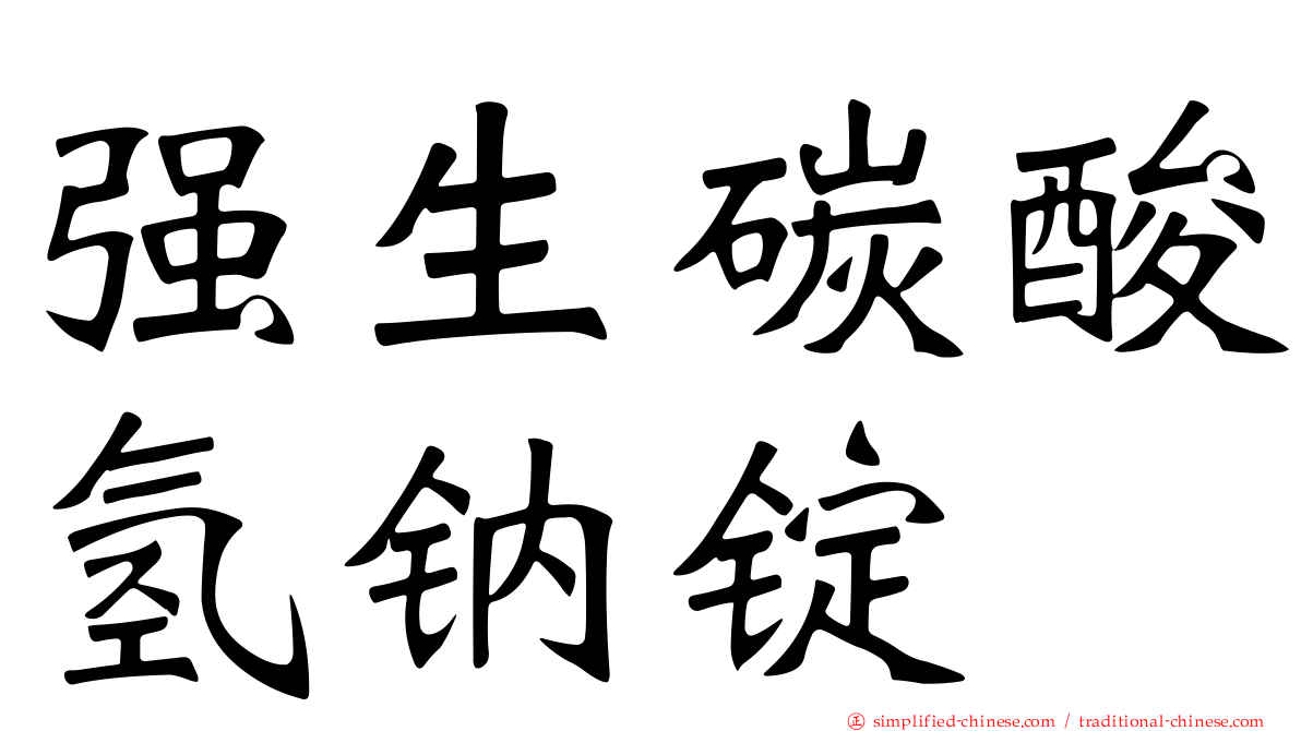 强生碳酸氢钠锭