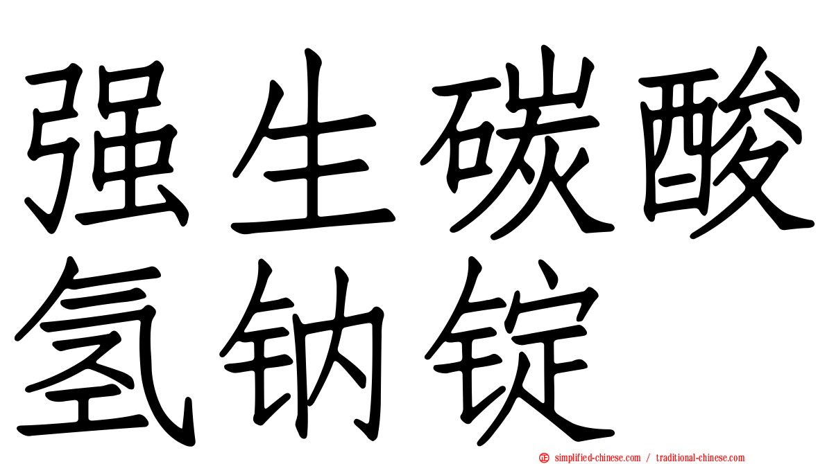 强生碳酸氢钠锭