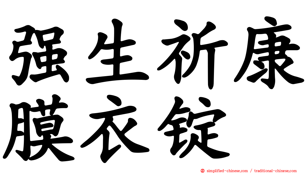 强生祈康膜衣锭