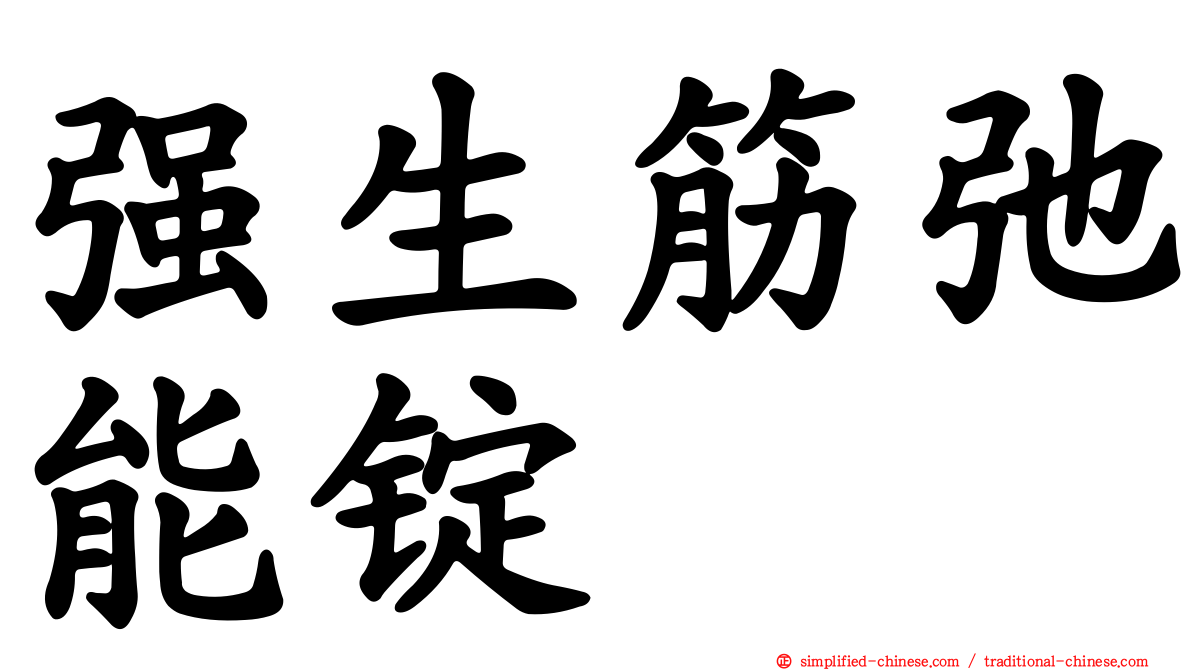 强生筋弛能锭
