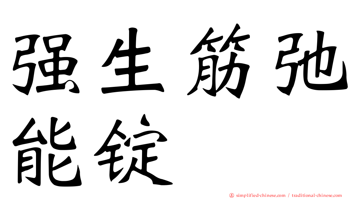 强生筋弛能锭