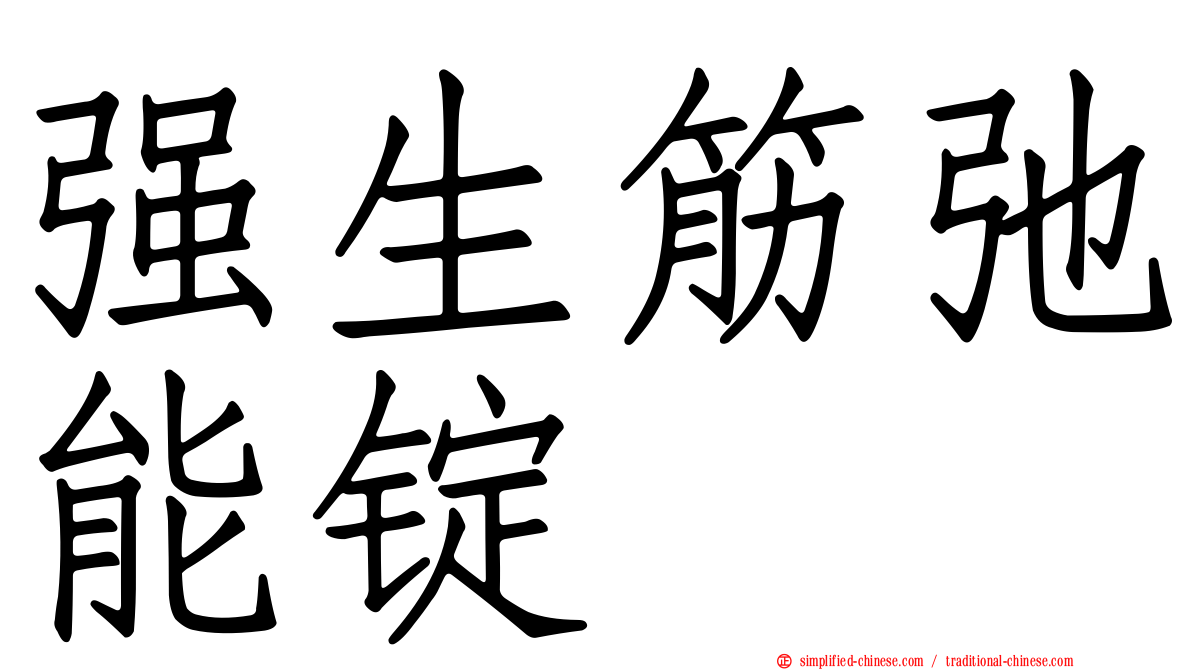 强生筋弛能锭