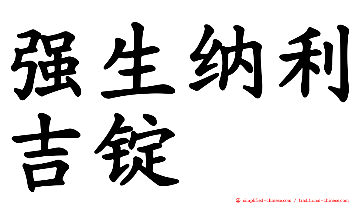 强生纳利吉锭