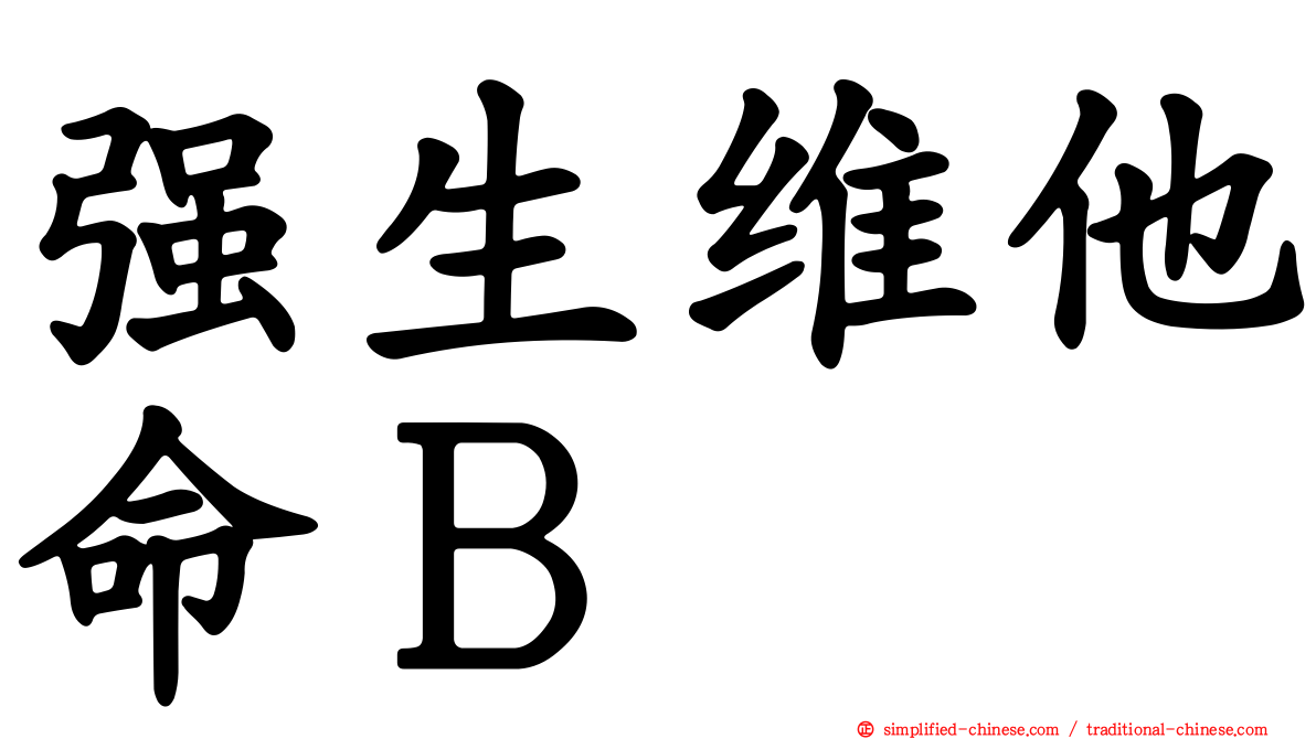 强生维他命Ｂ