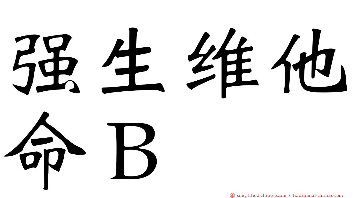 强生维他命Ｂ