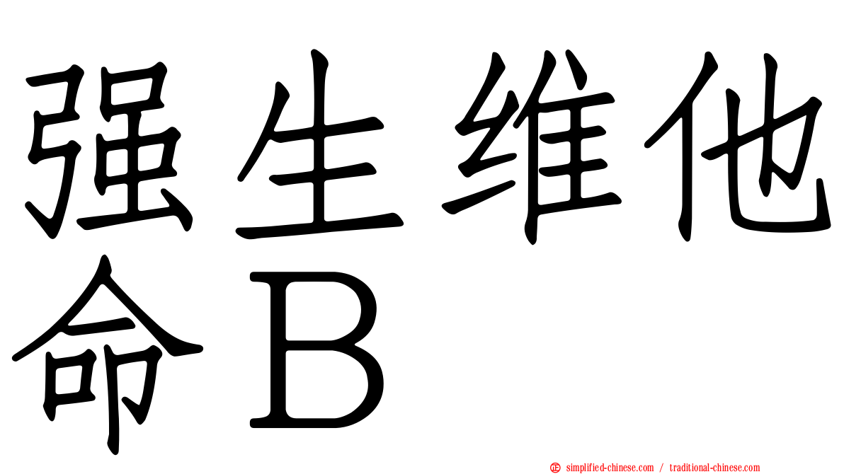 强生维他命Ｂ