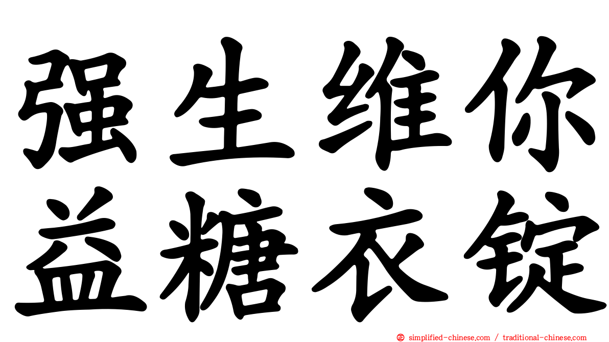 强生维你益糖衣锭