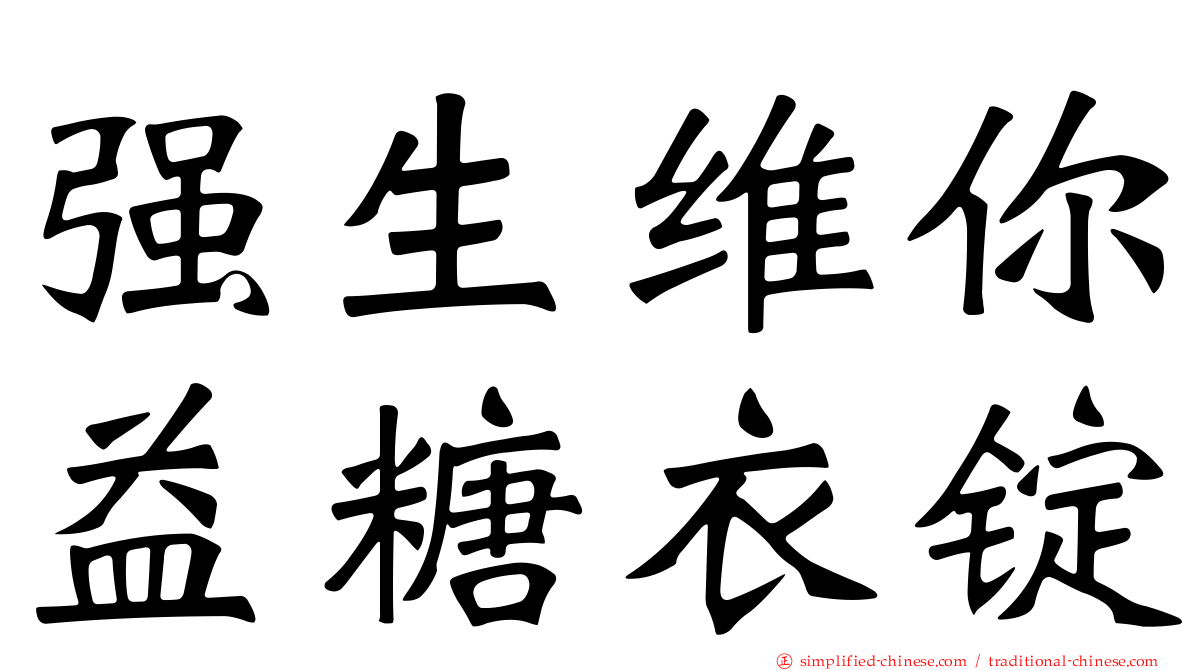 强生维你益糖衣锭