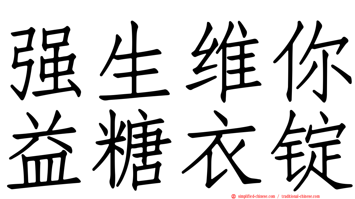 强生维你益糖衣锭