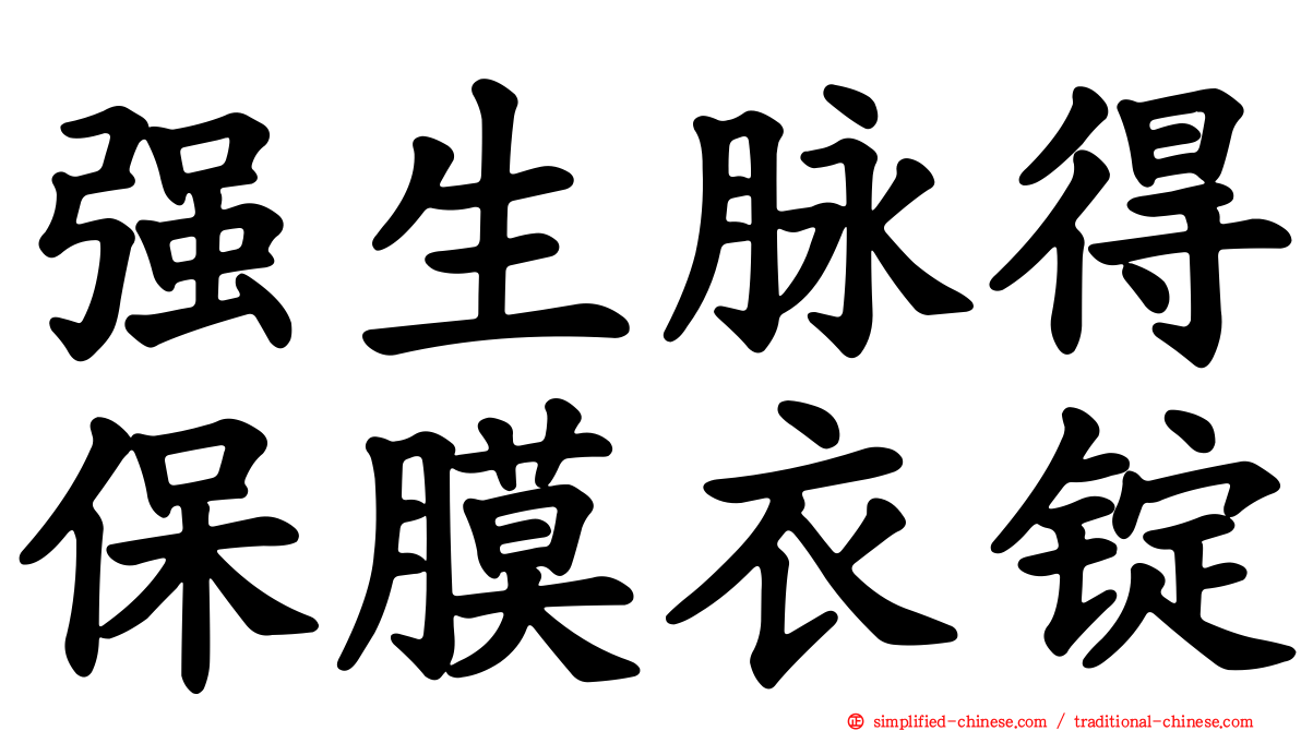 强生脉得保膜衣锭