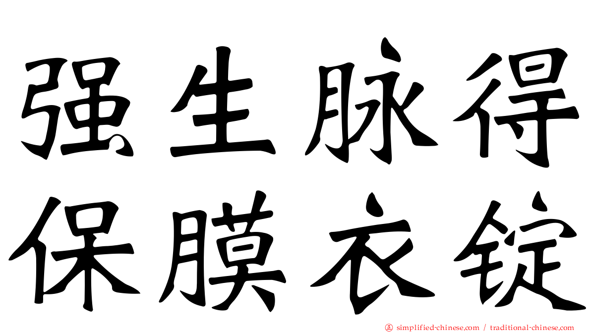 强生脉得保膜衣锭