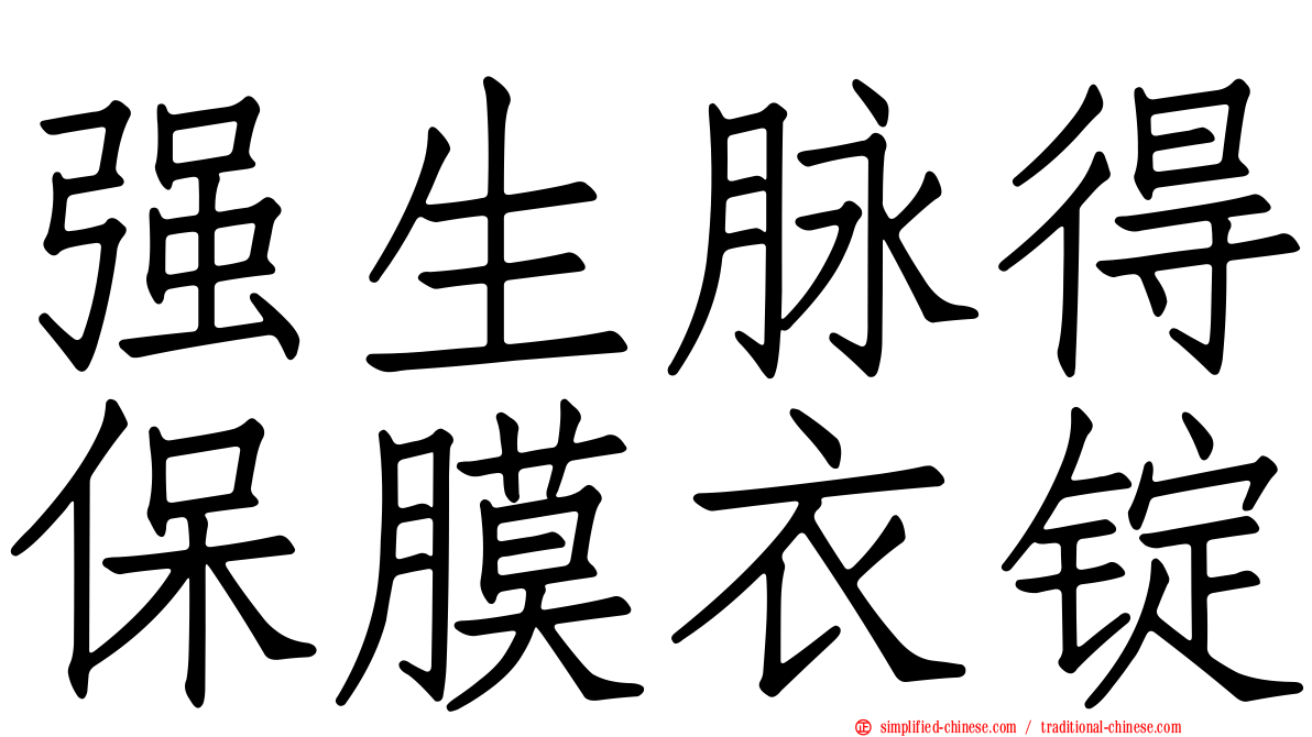 强生脉得保膜衣锭
