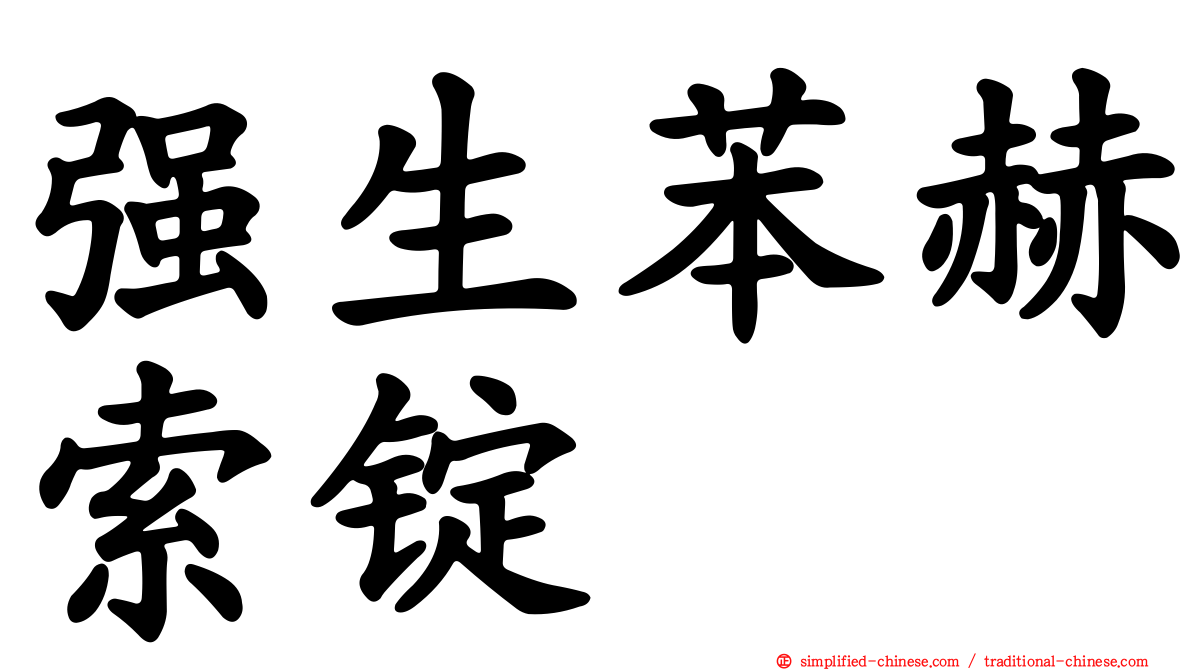 强生苯赫索锭