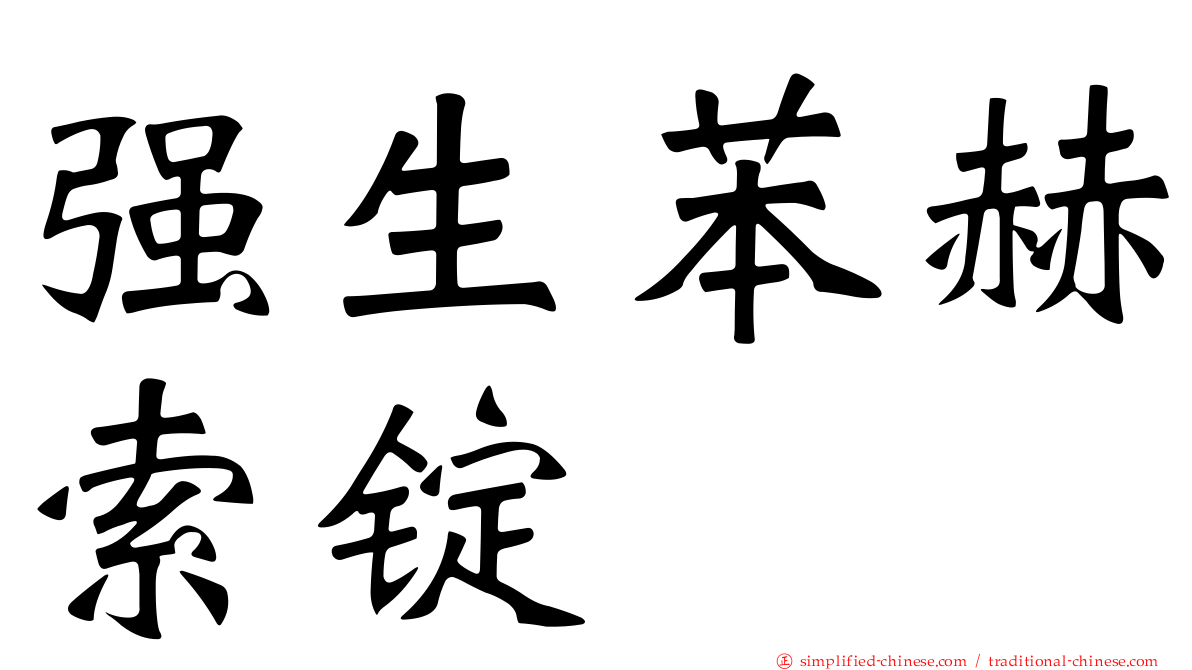 强生苯赫索锭
