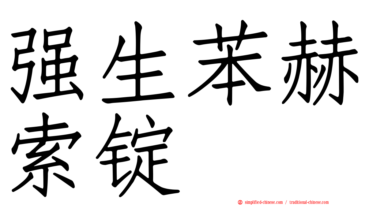 强生苯赫索锭