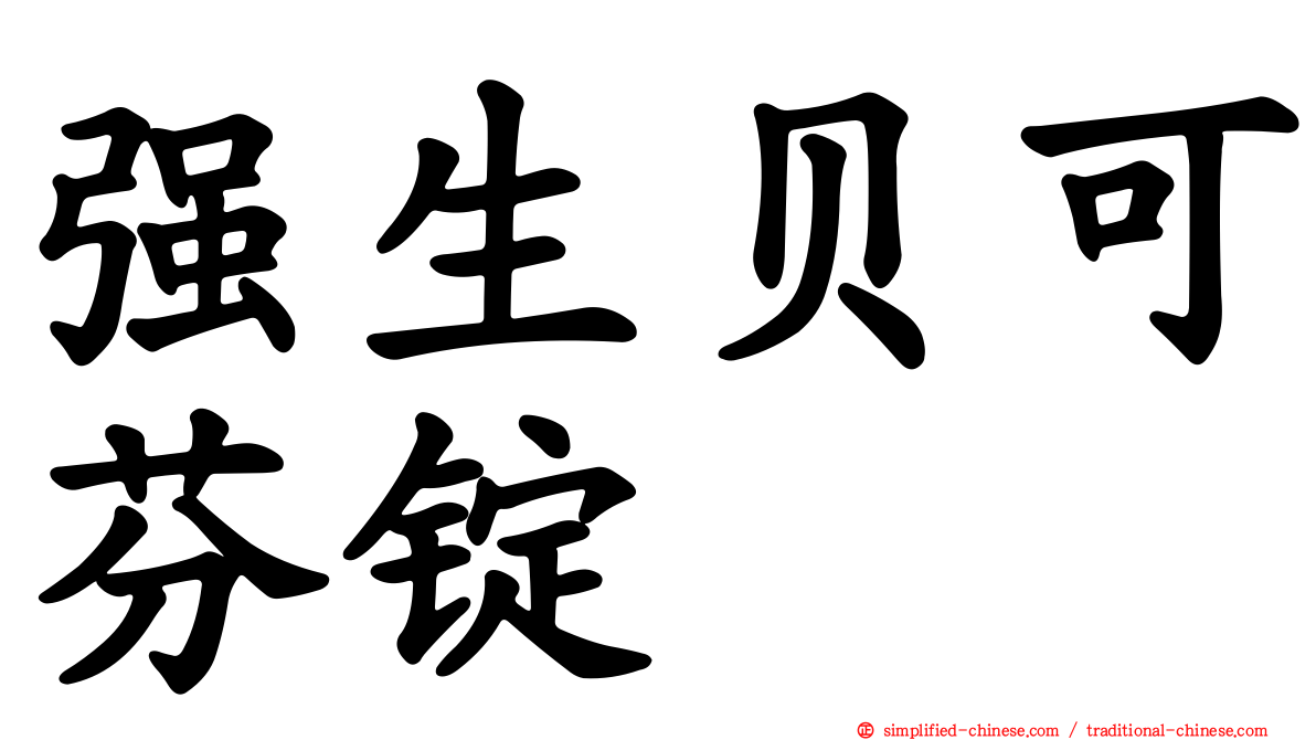 强生贝可芬锭