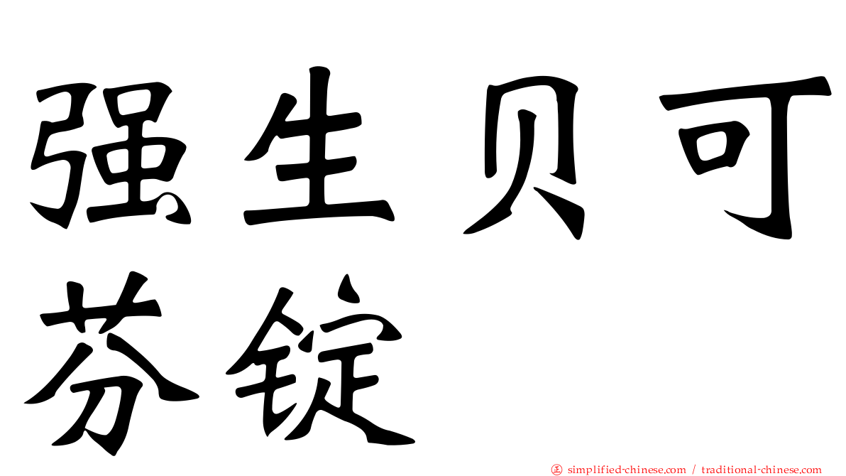 强生贝可芬锭