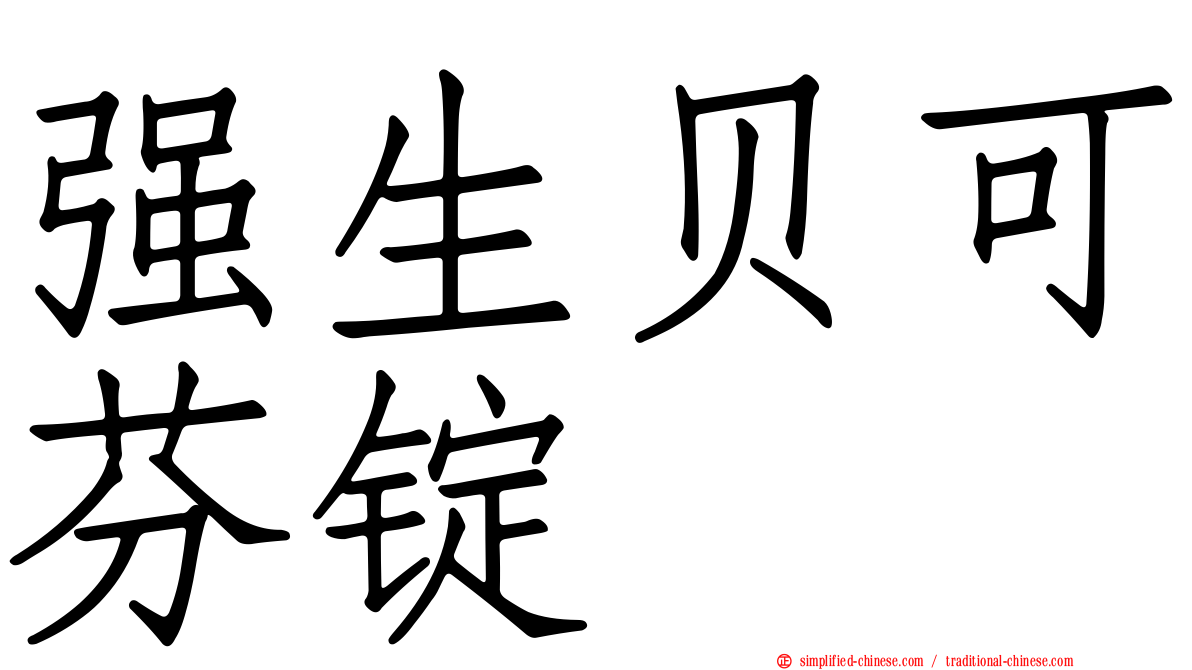 强生贝可芬锭