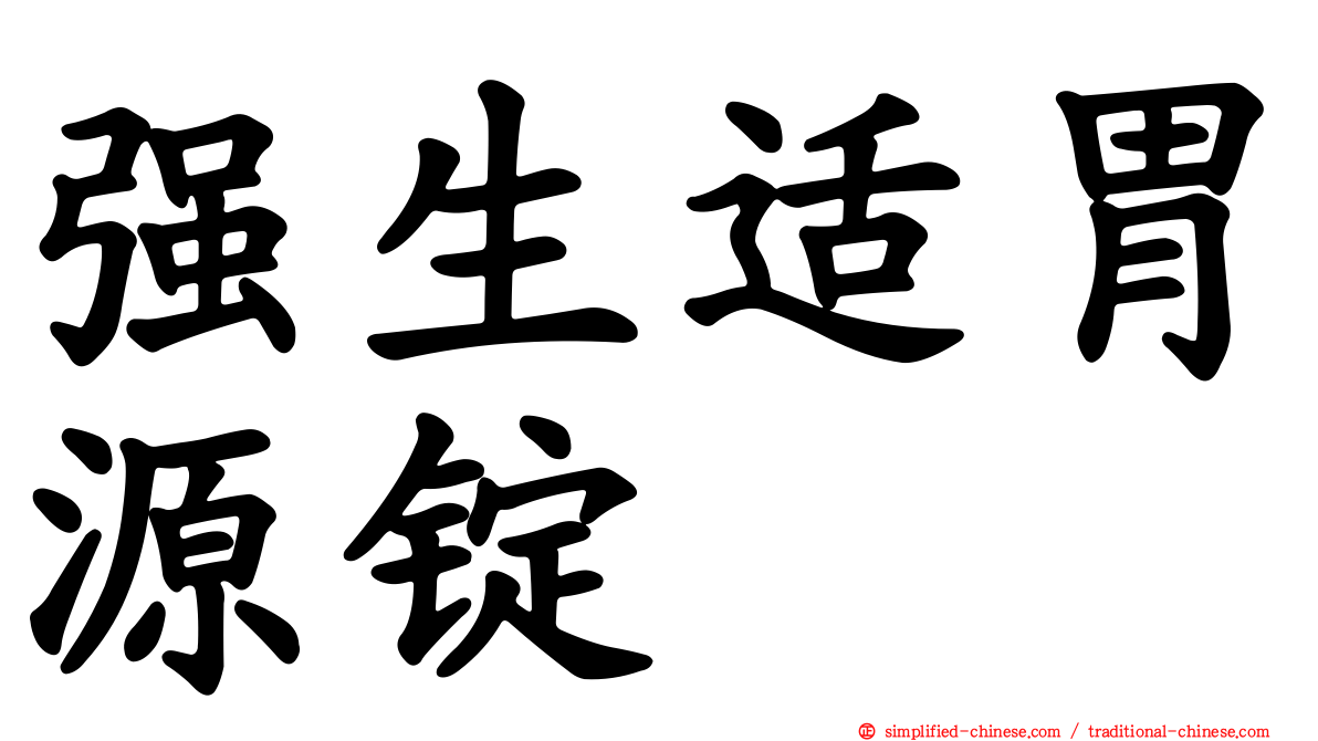 强生适胃源锭