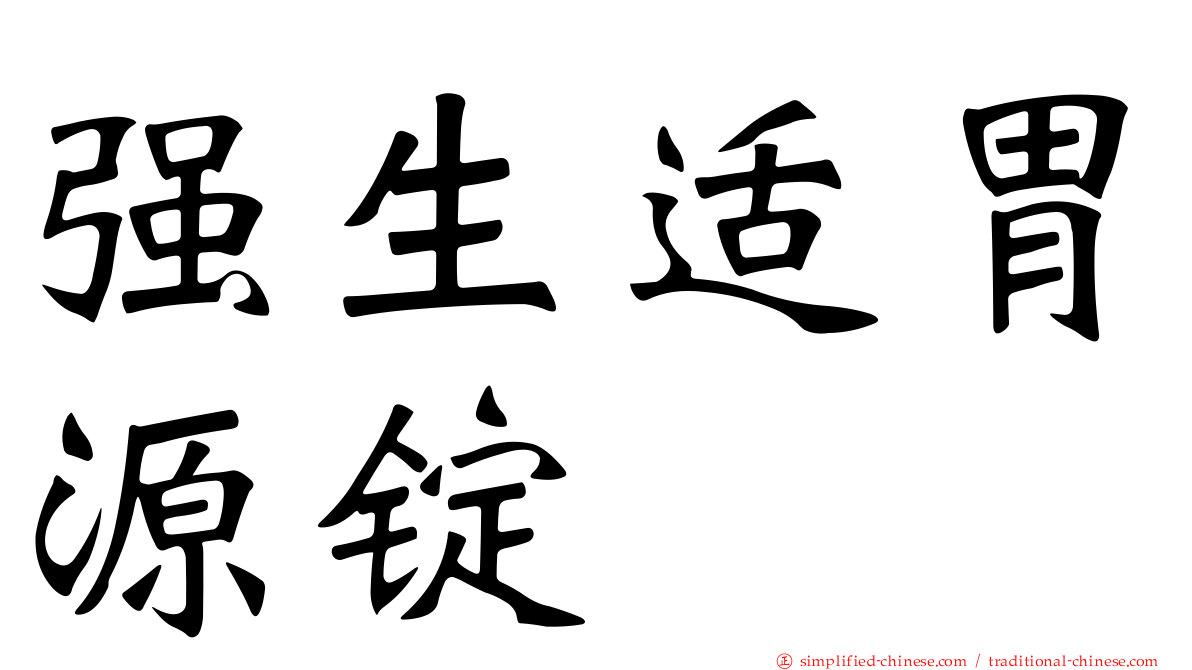 强生适胃源锭