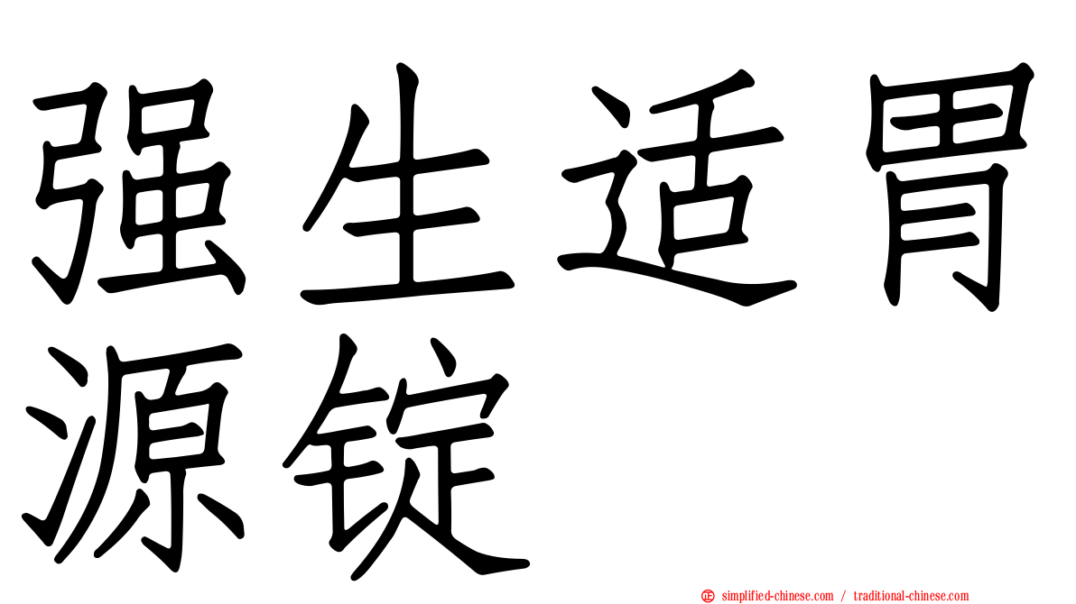强生适胃源锭