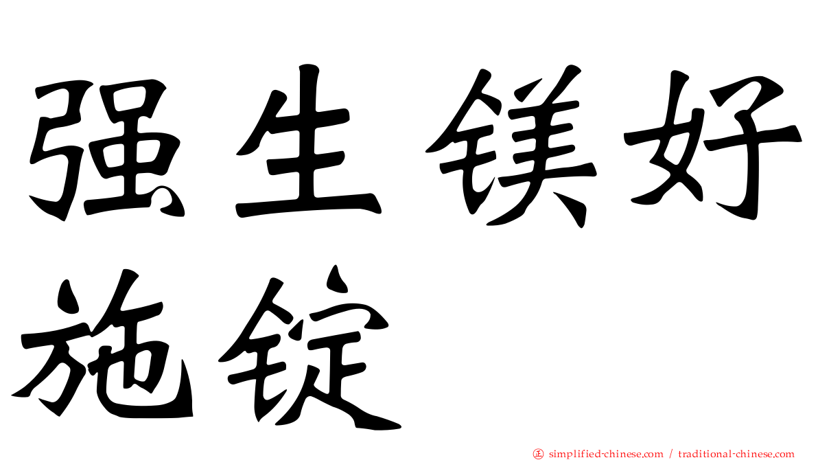 强生镁好施锭
