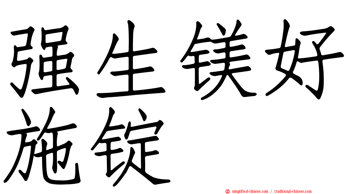 强生镁好施锭