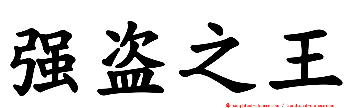 强盗之王