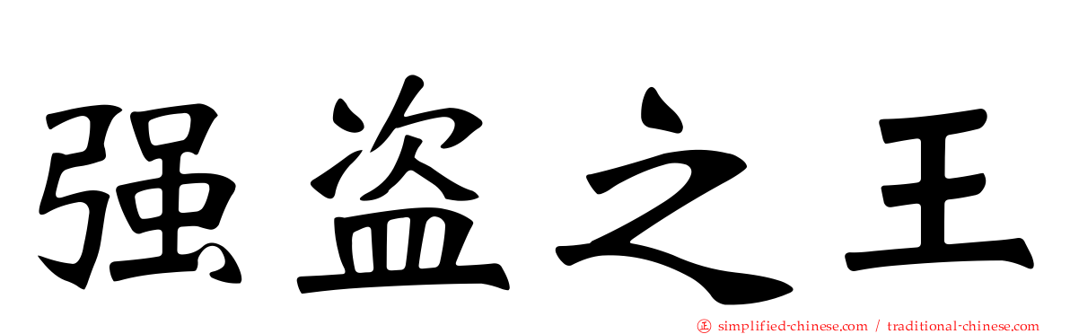 强盗之王