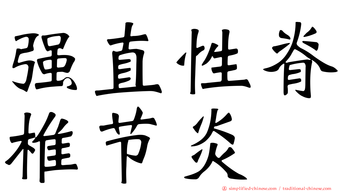强直性脊椎节炎