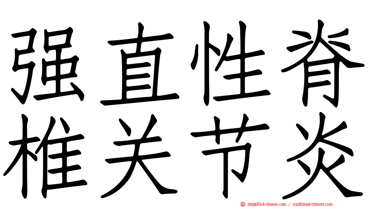 强直性脊椎关节炎