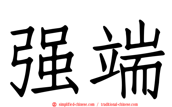 强端