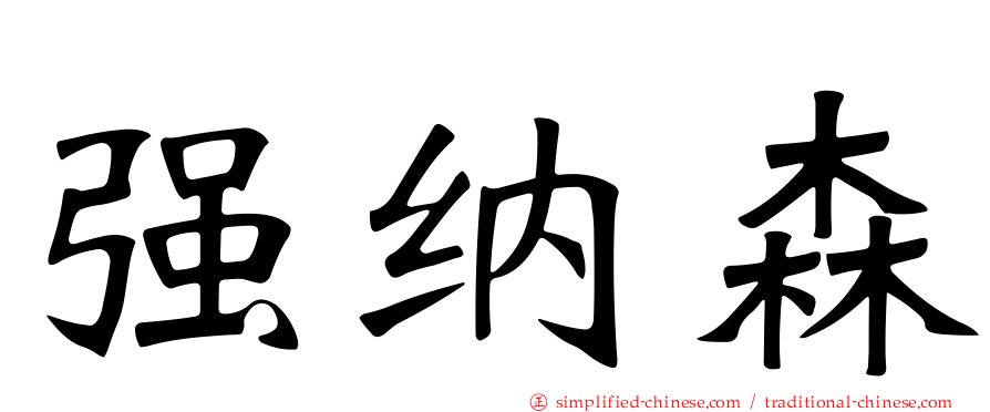 强纳森