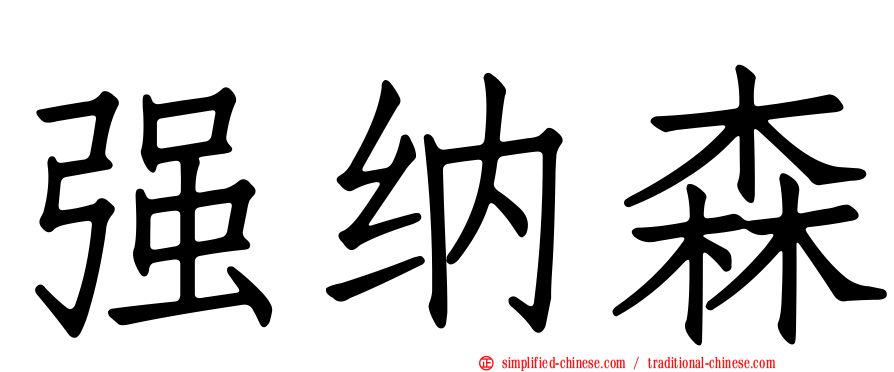 强纳森